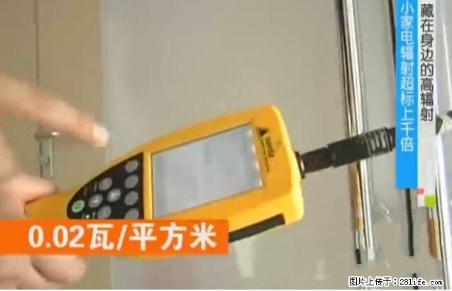 家里的辐射之王竟然是它！比微波炉还高2000倍 - 生活百科 - 石河子生活社区 - 石河子28生活网 shz.28life.com