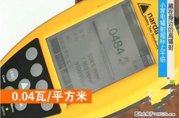 家里的辐射之王竟然是它！比微波炉还高2000倍 - 生活百科 - 石河子生活社区 - 石河子28生活网 shz.28life.com