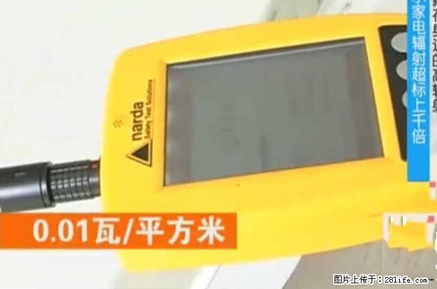 家里的辐射之王竟然是它！比微波炉还高2000倍 - 生活百科 - 石河子生活社区 - 石河子28生活网 shz.28life.com