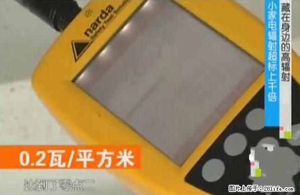 家里的辐射之王竟然是它！比微波炉还高2000倍 - 生活百科 - 石河子生活社区 - 石河子28生活网 shz.28life.com