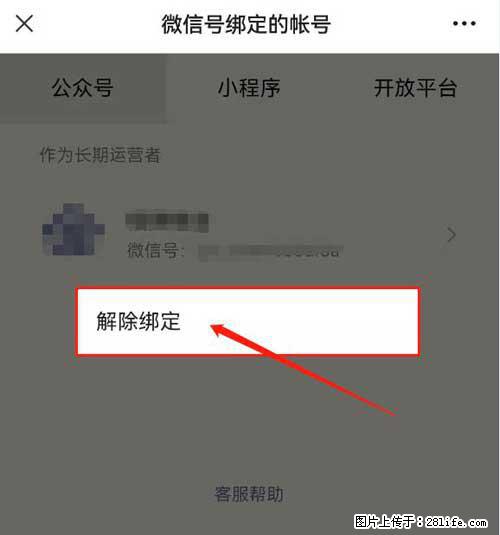 如何删除绑定别人的微信公众号运营帐号? - 生活百科 - 石河子生活社区 - 石河子28生活网 shz.28life.com