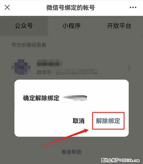 如何删除绑定别人的微信公众号运营帐号? - 生活百科 - 石河子生活社区 - 石河子28生活网 shz.28life.com