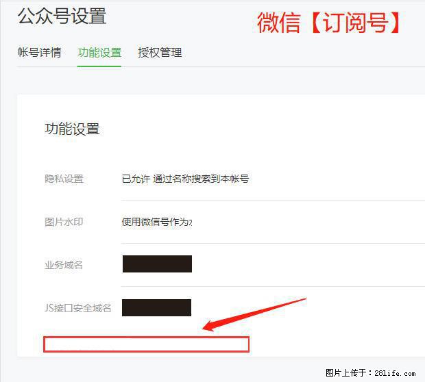 微信公众号设置-功能设置-为什么没有【网页授权域名】项? - 生活百科 - 石河子生活社区 - 石河子28生活网 shz.28life.com
