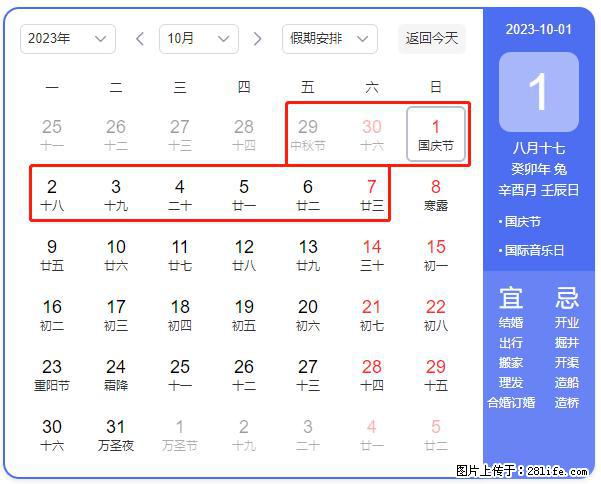 好消息,2023年中秋节与国庆节假期重合在一起,有望连休9天??? - 灌水专区 - 石河子生活社区 - 石河子28生活网 shz.28life.com