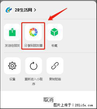 微信小程序【分享到朋友圈】灰色不能点击解决方法,分享到朋友圈源码 - 生活百科 - 石河子生活社区 - 石河子28生活网 shz.28life.com