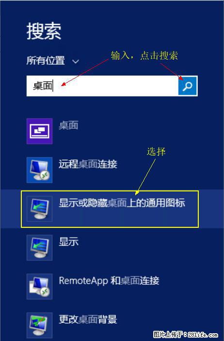 Windows 2012 r2 中如何显示或隐藏桌面图标 - 生活百科 - 石河子生活社区 - 石河子28生活网 shz.28life.com