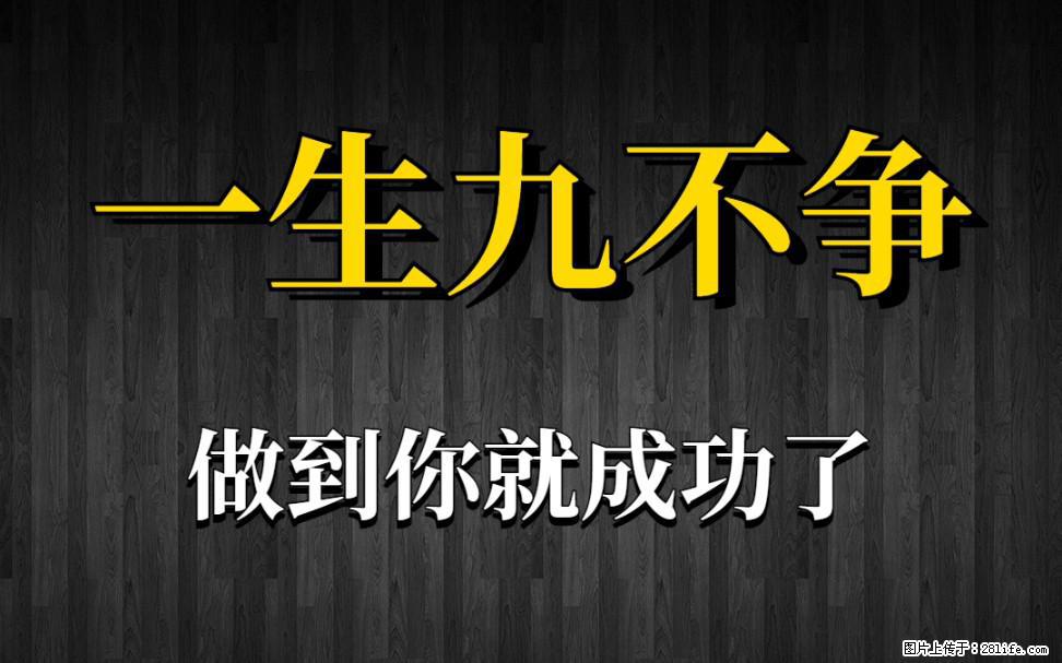 【一生九不争】做到了你就成功了 - 灌水专区 - 石河子生活社区 - 石河子28生活网 shz.28life.com