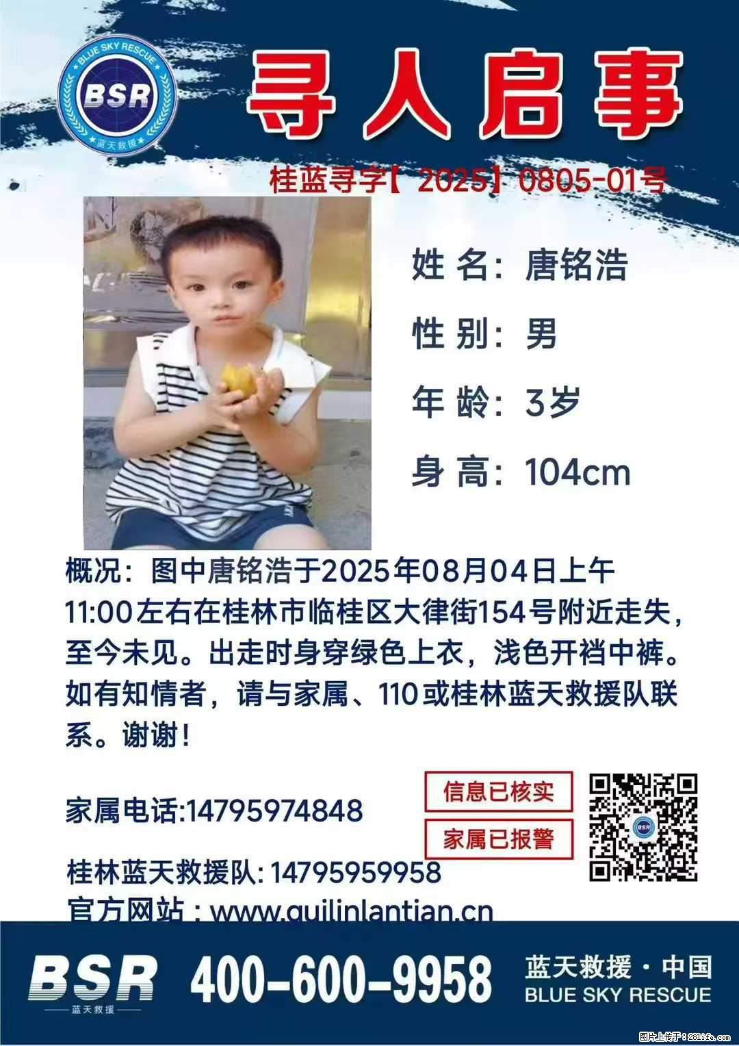 【寻人启事】图中唐铭浩于2025年08月04日上午11:00左右在桂林市临桂区大律街154号附近走失 - 新手上路 - 石河子生活社区 - 石河子28生活网 shz.28life.com
