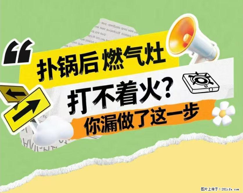 煲汤煮面时,溢锅了,清理干净后,燃气灶却一直点不着火怎么办? - 家居生活 - 石河子生活社区 - 石河子28生活网 shz.28life.com