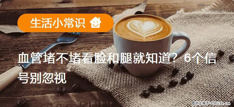 血管堵不堵看脸和腿就知道?6个信号别忽视! - 生活百科 - 石河子生活社区 - 石河子28生活网 shz.28life.com