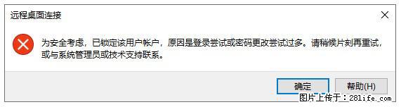 阿里云远程连接云服务器,老是提示“为安全考虑,已锁定该用户帐户”解决方案 - 生活百科 - 石河子生活社区 - 石河子28生活网 shz.28life.com