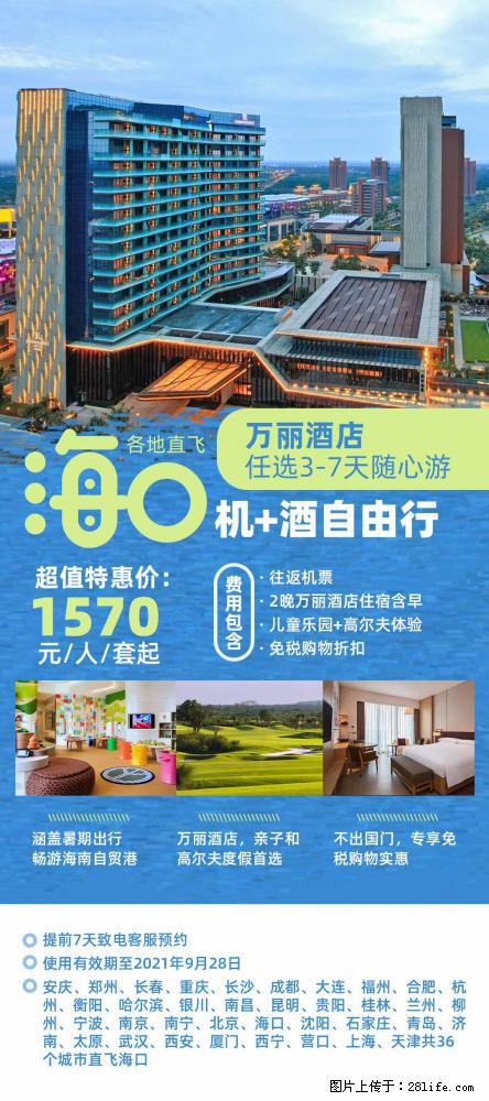 【蜗蜗游】暑期倾情奉献： 全国各地直飞海口、三亚，3-7天任选入住时间，多家热门酒店任选 - 游山玩水 - 石河子生活社区 - 石河子28生活网 shz.28life.com