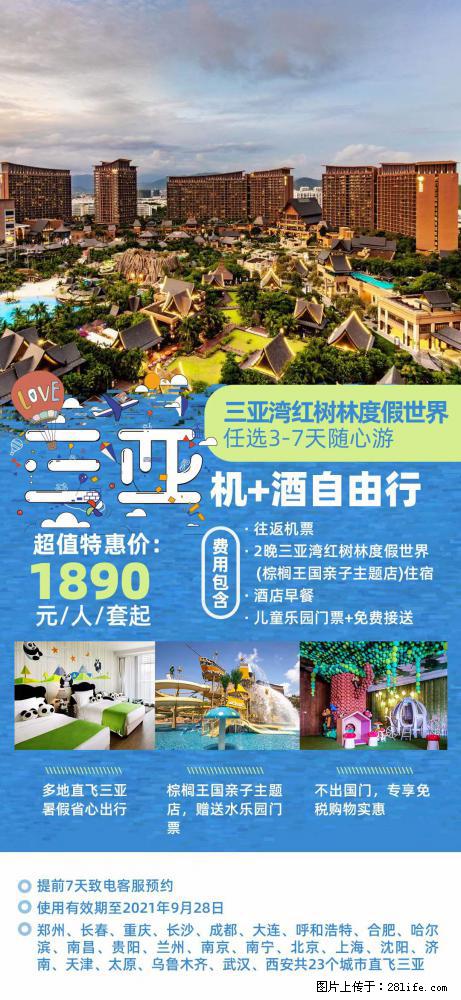 【蜗蜗游】暑期倾情奉献： 全国各地直飞海口、三亚，3-7天任选入住时间，多家热门酒店任选 - 游山玩水 - 石河子生活社区 - 石河子28生活网 shz.28life.com