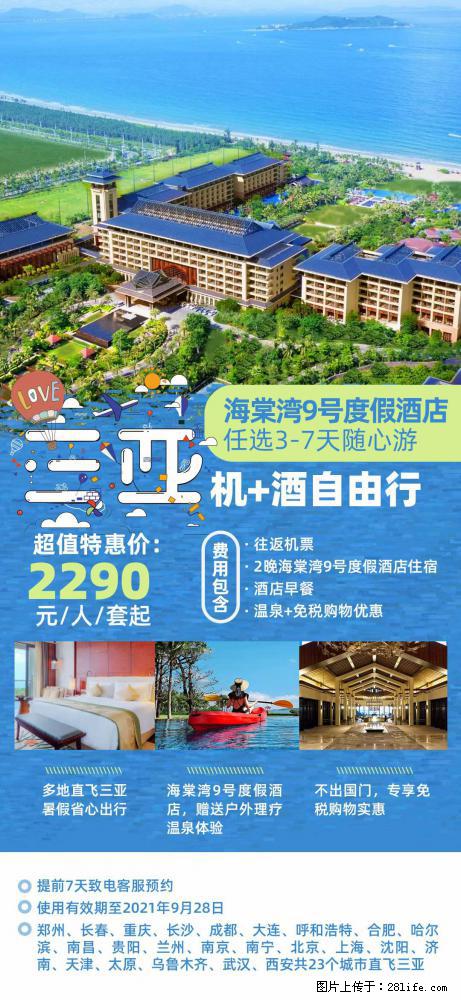 【蜗蜗游】暑期倾情奉献： 全国各地直飞海口、三亚，3-7天任选入住时间，多家热门酒店任选 - 游山玩水 - 石河子生活社区 - 石河子28生活网 shz.28life.com