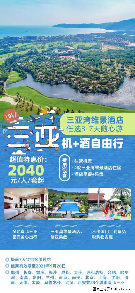 【蜗蜗游】暑期倾情奉献： 全国各地直飞海口、三亚，3-7天任选入住时间，多家热门酒店任选 - 游山玩水 - 石河子生活社区 - 石河子28生活网 shz.28life.com