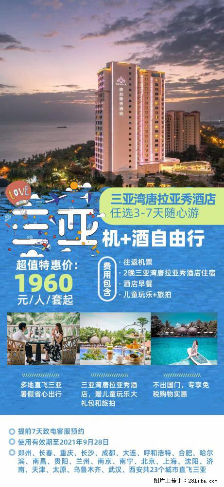 【蜗蜗游】暑期倾情奉献: 全国各地直飞海口、三亚,3-7天任选入住时间,多家热门酒店任选 - 游山玩水 - 石河子生活社区 - 石河子28生活网 shz.28life.com