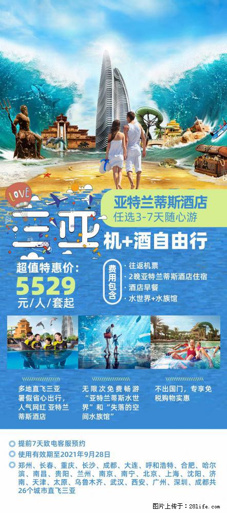 【蜗蜗游】暑期倾情奉献: 全国各地直飞海口、三亚,3-7天任选入住时间,多家热门酒店任选 - 游山玩水 - 石河子生活社区 - 石河子28生活网 shz.28life.com