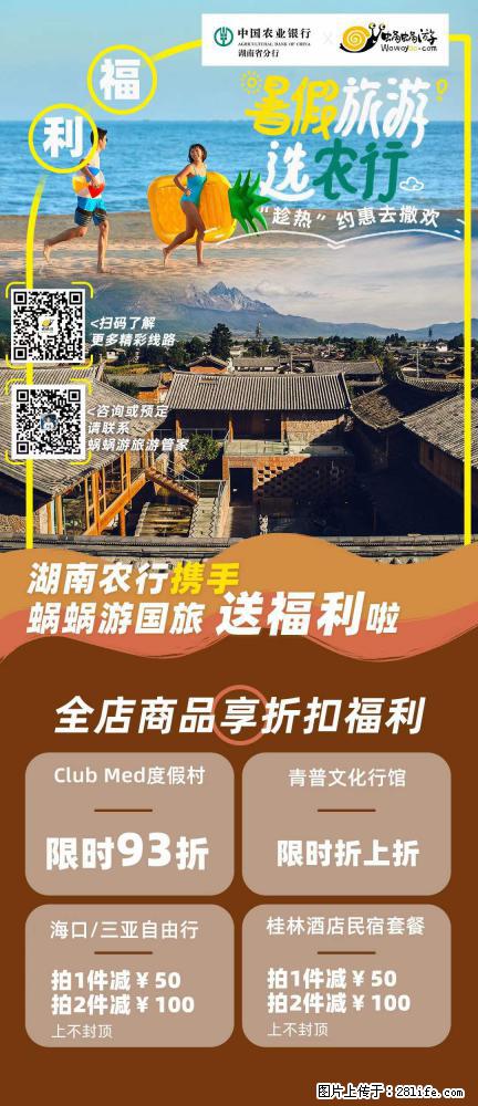 【蜗蜗游】湖南农行携手蜗蜗游携手推出“趁热约惠”活动 - 游山玩水 - 石河子生活社区 - 石河子28生活网 shz.28life.com