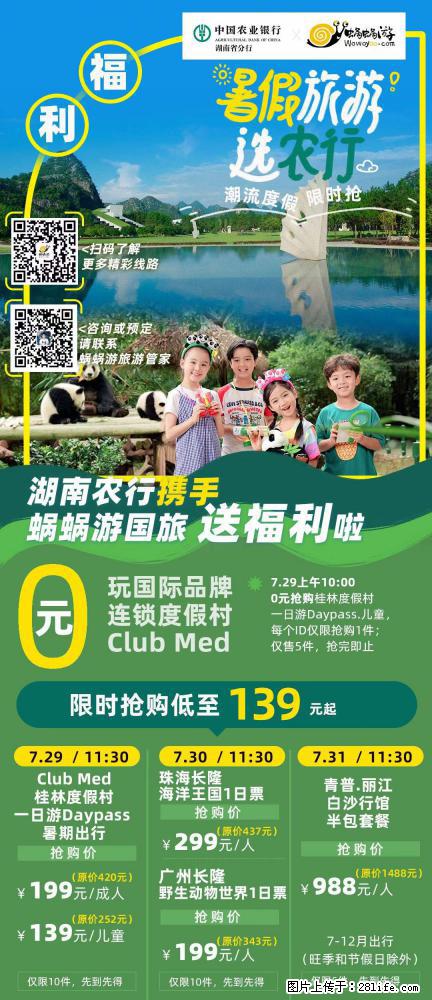 【蜗蜗游】湖南农行携手蜗蜗游携手推出“趁热约惠”活动 - 游山玩水 - 石河子生活社区 - 石河子28生活网 shz.28life.com