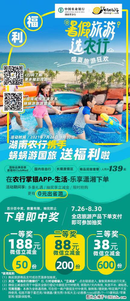 【蜗蜗游】湖南农行携手蜗蜗游携手推出“趁热约惠”活动 - 游山玩水 - 石河子生活社区 - 石河子28生活网 shz.28life.com