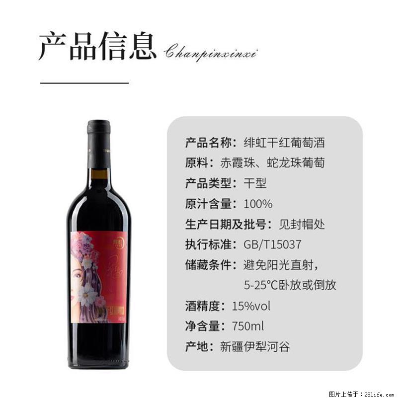 翁虹自创绯虹干红葡萄酒 - 餐饮美食 - 饮食特产 - 石河子分类信息 - 石河子28生活网 shz.28life.com