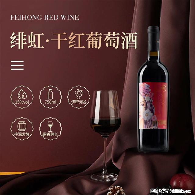 翁虹自创绯虹干红葡萄酒 - 餐饮美食 - 饮食特产 - 石河子分类信息 - 石河子28生活网 shz.28life.com