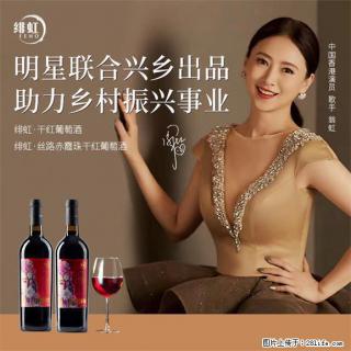 翁虹自创绯虹干红葡萄酒 - 石河子28生活网 shz.28life.com