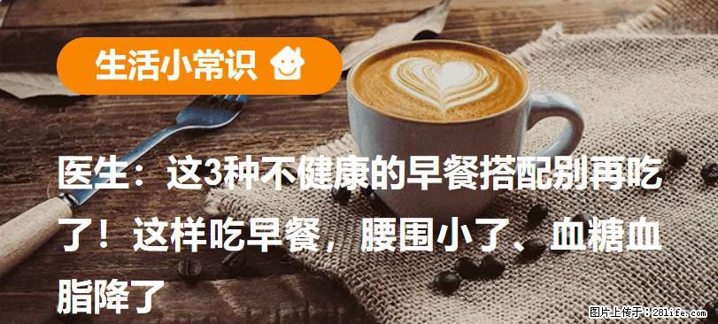 医生:这3种不健康的早餐搭配别再吃了!这样吃早餐,腰围小了、血糖血脂降了 - 石河子生活资讯 - 石河子28生活网 shz.28life.com