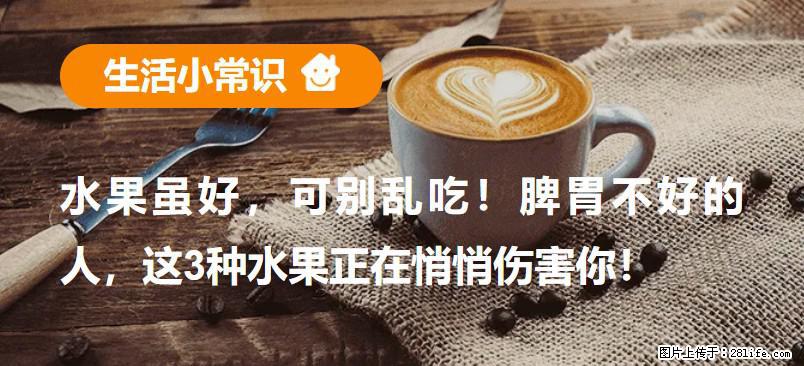 水果虽好,可别乱吃!脾胃不好的人,这3种水果正在悄悄伤害你! - 石河子生活资讯 - 石河子28生活网 shz.28life.com