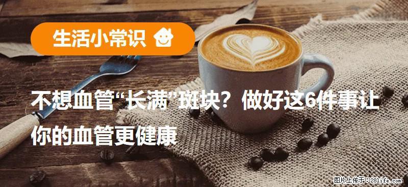 不想血管“长满”斑块?做好这6件事让你的血管更健康 - 石河子生活资讯 - 石河子28生活网 shz.28life.com