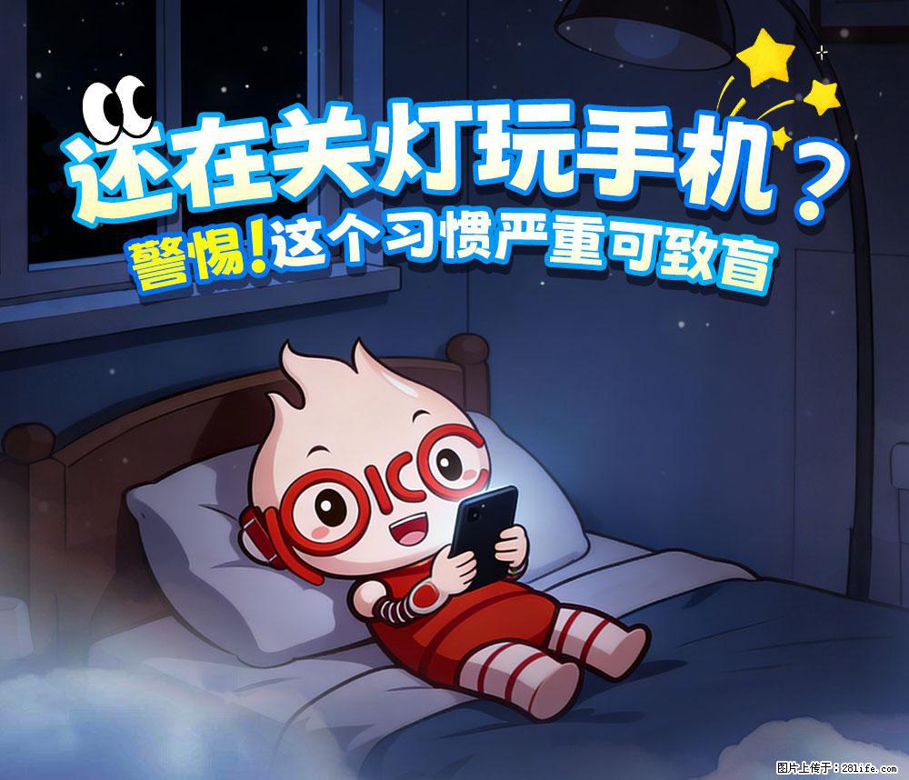 【健康科普】还在关灯玩手机？警惕！这个习惯严重可致盲！ - 石河子生活资讯 - 石河子28生活网 shz.28life.com